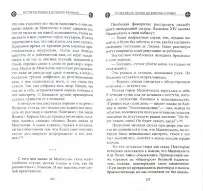 История любви в истории Франции. Кн.4 От великого Конде до Короля-Солнце