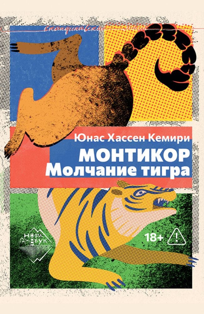 Монтикор. Молчание тигра, Юнас Хассен Кемири, 2026