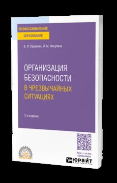 ОРГАНИЗАЦИЯ БЕЗОПАСНОСТИ В ЧРЕЗВЫЧАЙНЫХ СИТУАЦИЯХ 2-е изд., пер. и доп. Учебное пособие для СПО