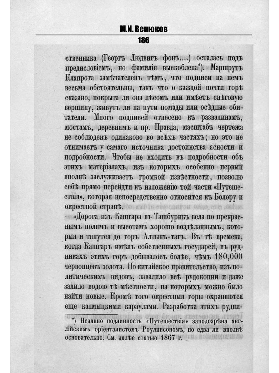 Путешествия по окраинам русской Азии и записки о них