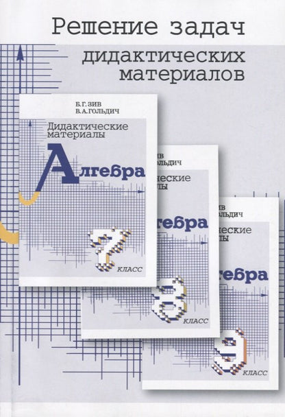 Решение задач дидиактич. материалов по алгебре