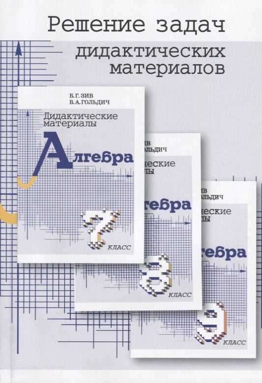 Решение задач дидиактич. материалов по алгебре