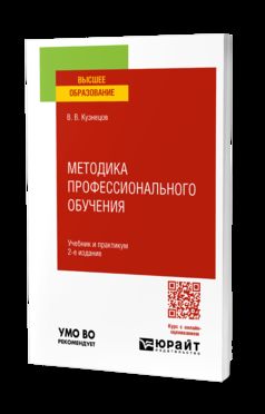МЕТОДИКА ПРОФЕССИОНАЛЬНОГО ОБУЧЕНИЯ 2-е изд., испр. и доп. Учебник и практикум для вузов