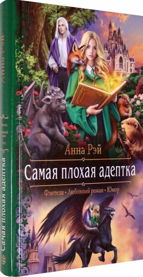 Самая плохая адептка