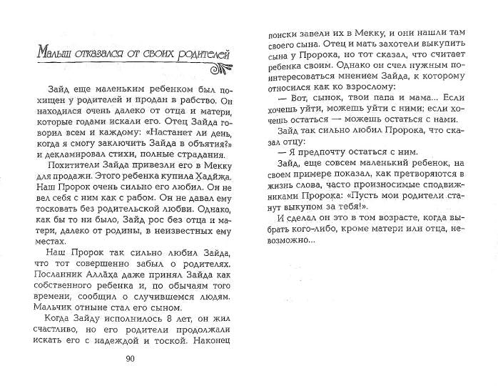 Пророк и дети