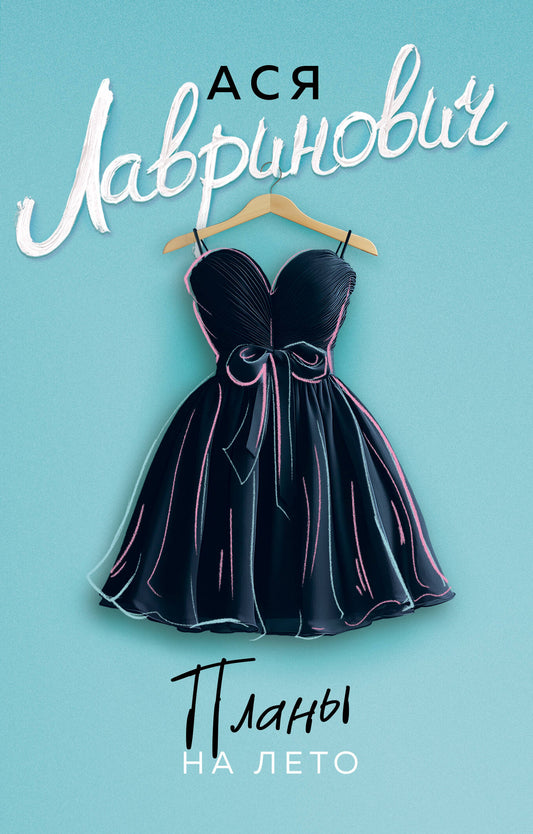 Планы на лето