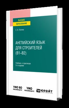 АНГЛИЙСКИЙ ЯЗЫК ДЛЯ СТРОИТЕЛЕЙ (B1–B2) 3-е изд., испр. и доп. Учебник и практикум для вузов