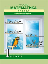 Математика 1кл [Тетрадь для провер. работ](ФГОС)