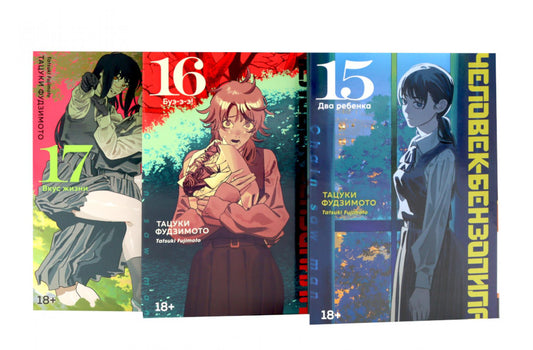 Человек-бензопила 15-17 (комплект из 3-х книг).