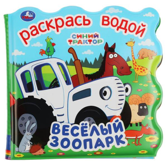 Веселый зооПАРК. СИНИЙ ТРАКТОР (книжка для ванны - раскрась водой) 150х150мм 8стр Умка в кор.60шт