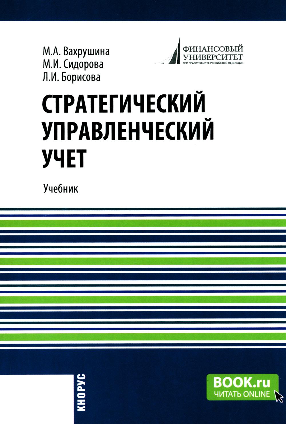 Стратегический управленческий учет + еПриложение:Тесты. (Магистратура). Учебник.