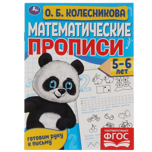 Математические прописи, 5-6 лет. О. Б. Колесникова. Готовим руку к письму. 16 стр. Умка в кор.50шт