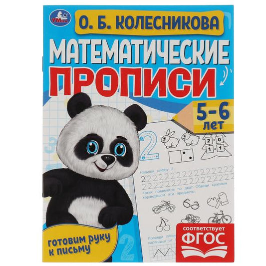 Математические прописи, 5-6 лет. О. Б. Колесникова. Готовим руку к письму. 16 стр. Умка в кор.50шт