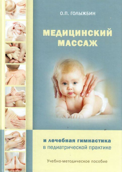 Медицинский массаж и лечебная гимнастика в педиатрической практике