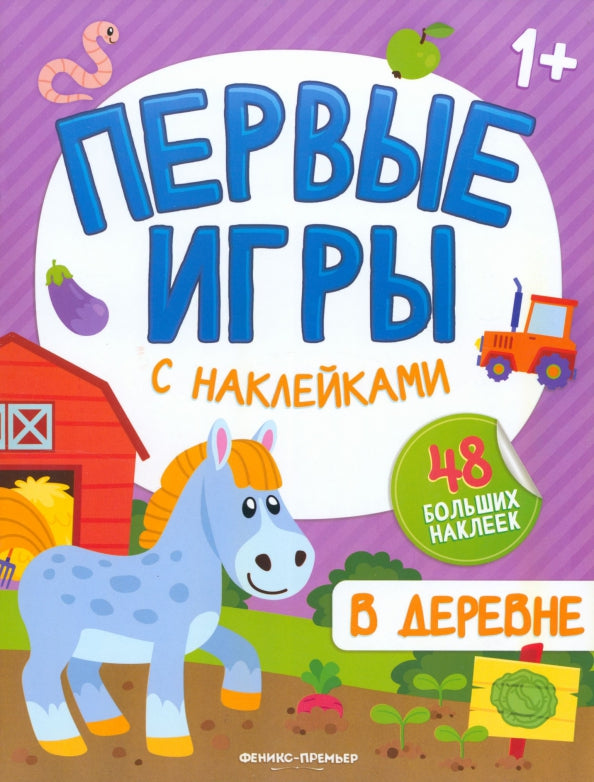В деревне: книжка с наклейками 1+