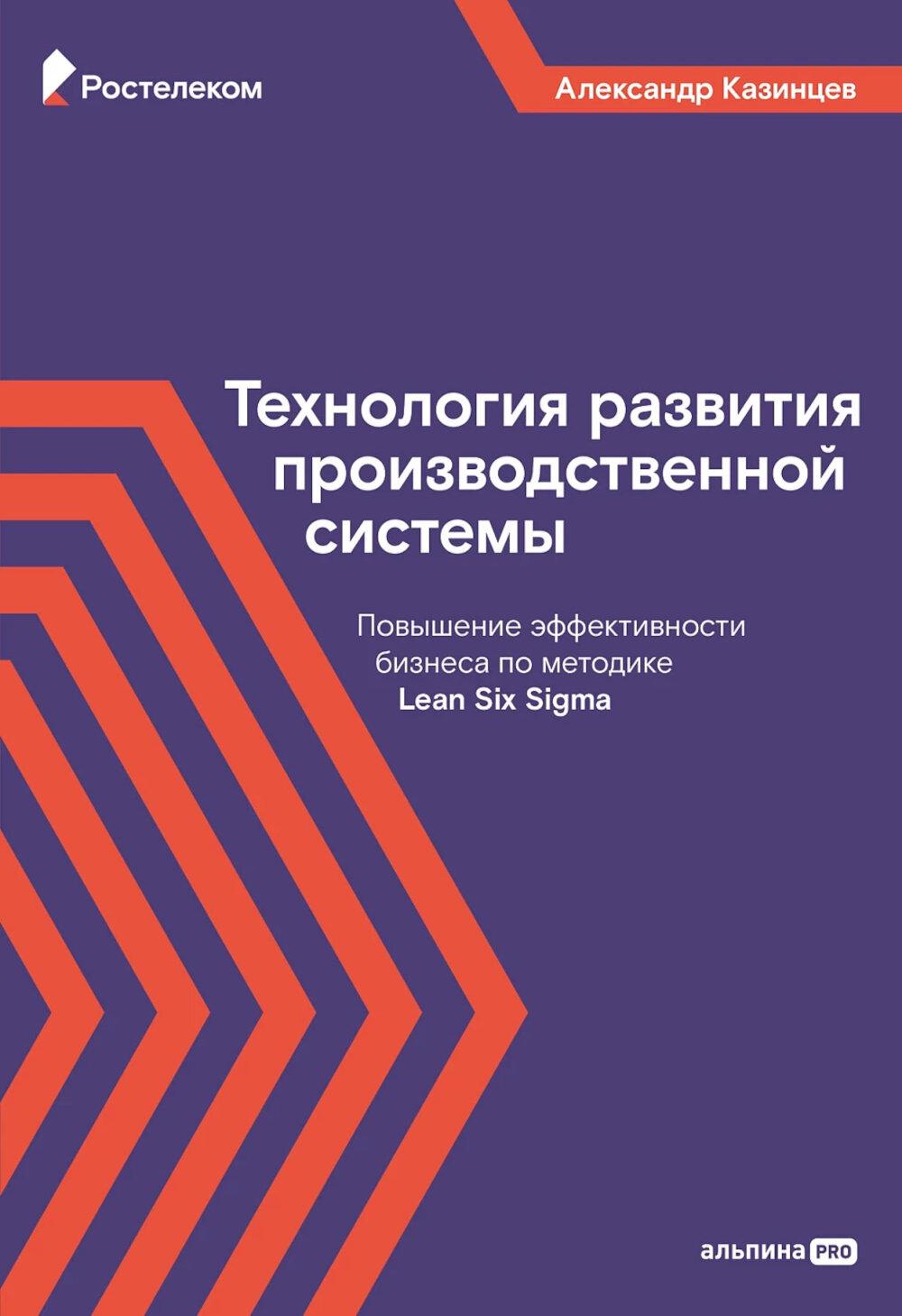Технология развития производственных систем: Повышение эффективности бизнеса по методике Lean Six Sigma