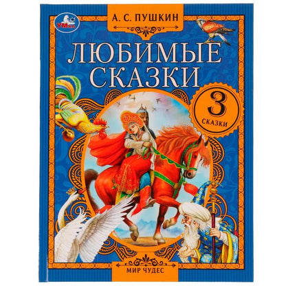 Любимые сказки. A. C. Pouchkine. Mon cher. 197х255 mm. 7БЦ. 80 pièces. Умка в кор.12шт