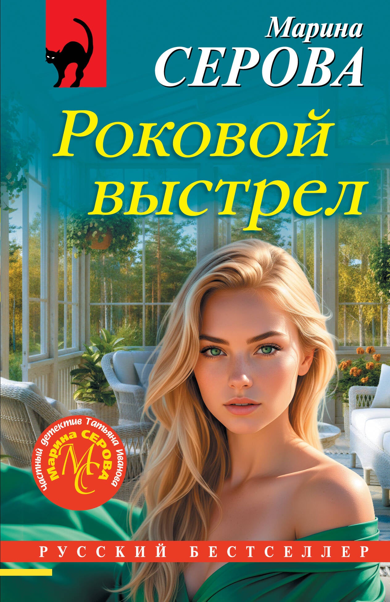 Роковой выстрел