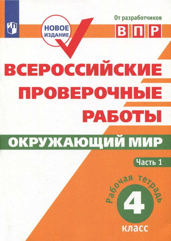 Всероссийские проверочные работы. Окружающий мир. 4 класс. Рабочая тетрадь. В 2 часть. Часть 1