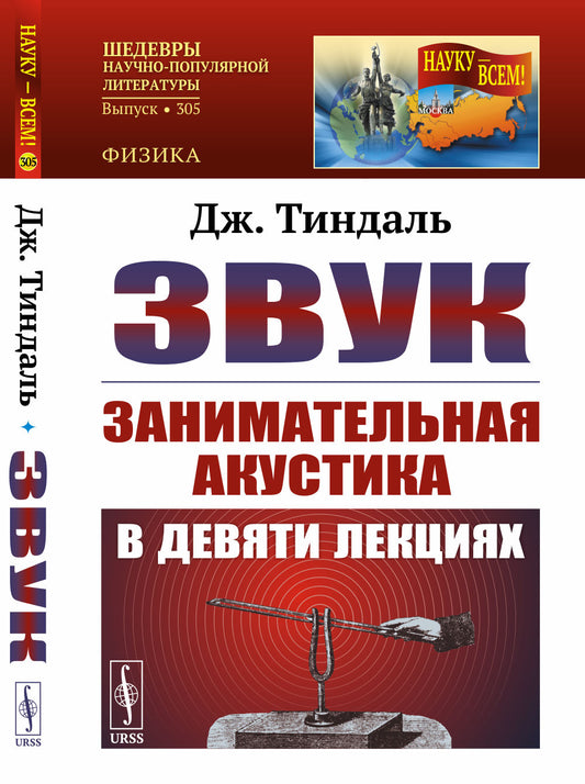 Звук: Занимательная акустика в девяти лекциях. 4-е изд., стер