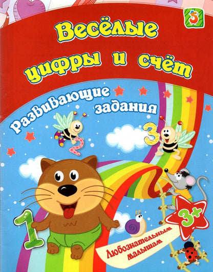 Сборник развивающих заданий. Весёлые цифры и счёт: для детей от 3 лет. 16 стр.