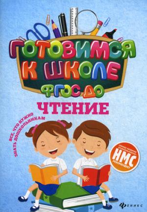 Чтение (ФГОС ДО)