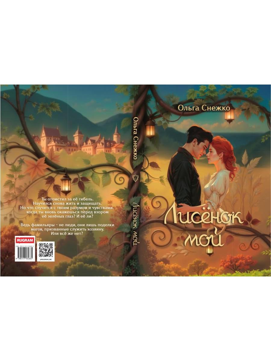 Лисенок мой