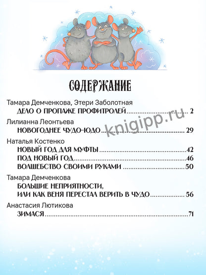 НОВОГОДНЯЯ КНИГА. СКАЗОЧНЫЕ ИСТОРИИ глянц.ламин. 172х220