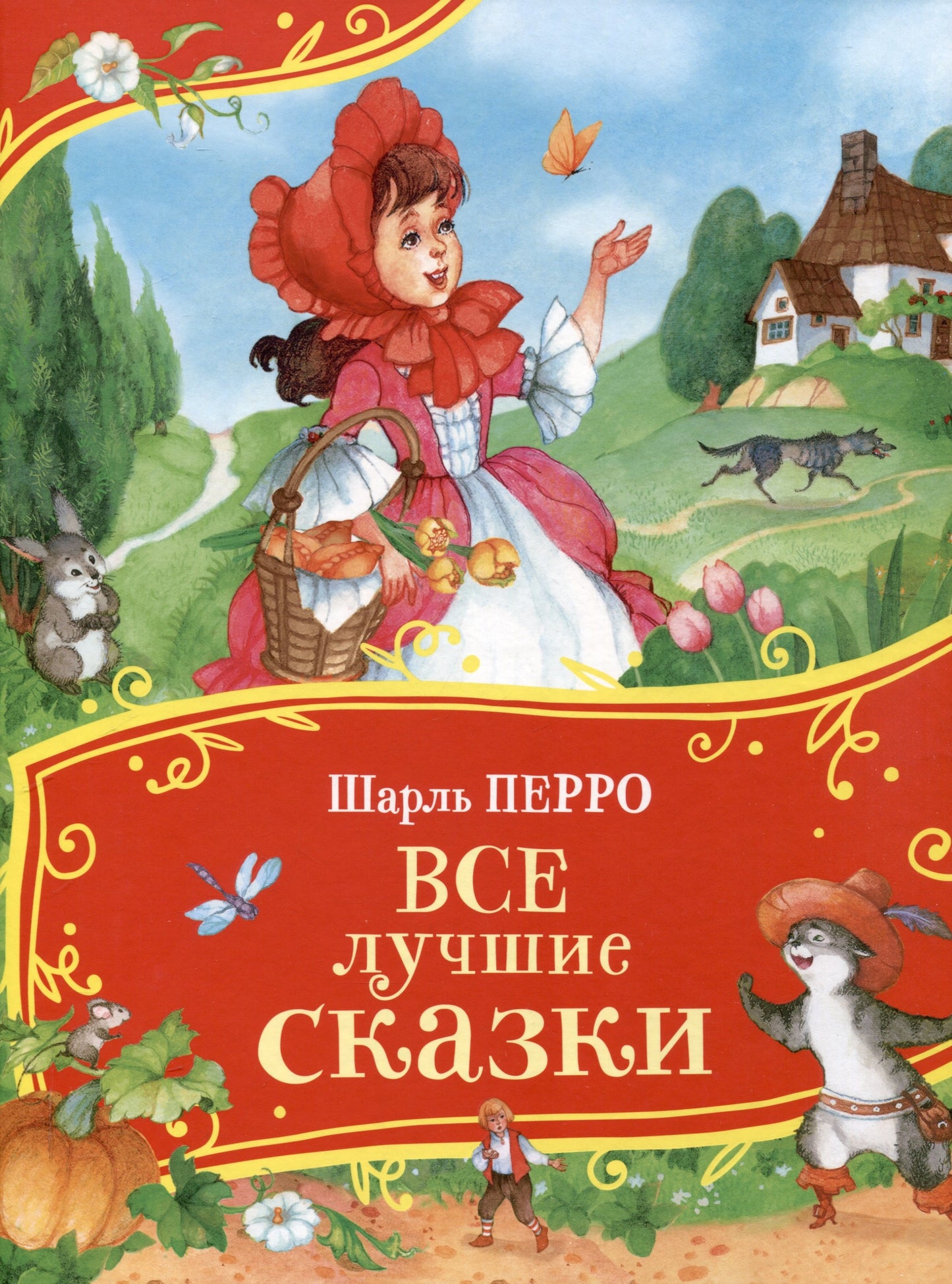 Перро Ш. Все лучшие сказки (Все-все-все сказки)