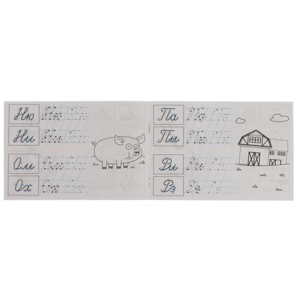 Пишем слоги. Мои первые прописи с опорными точками. Синий Трактор. 205х210мм. 16стр. Умка в кор.50шт