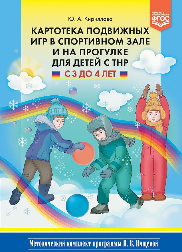 Картотека подвижных игр в спортивном зале и на прогулке для детей с ТНР с 3 до 4 лет. (Методический комплект программы Н. В. Нищевой). ФГОС