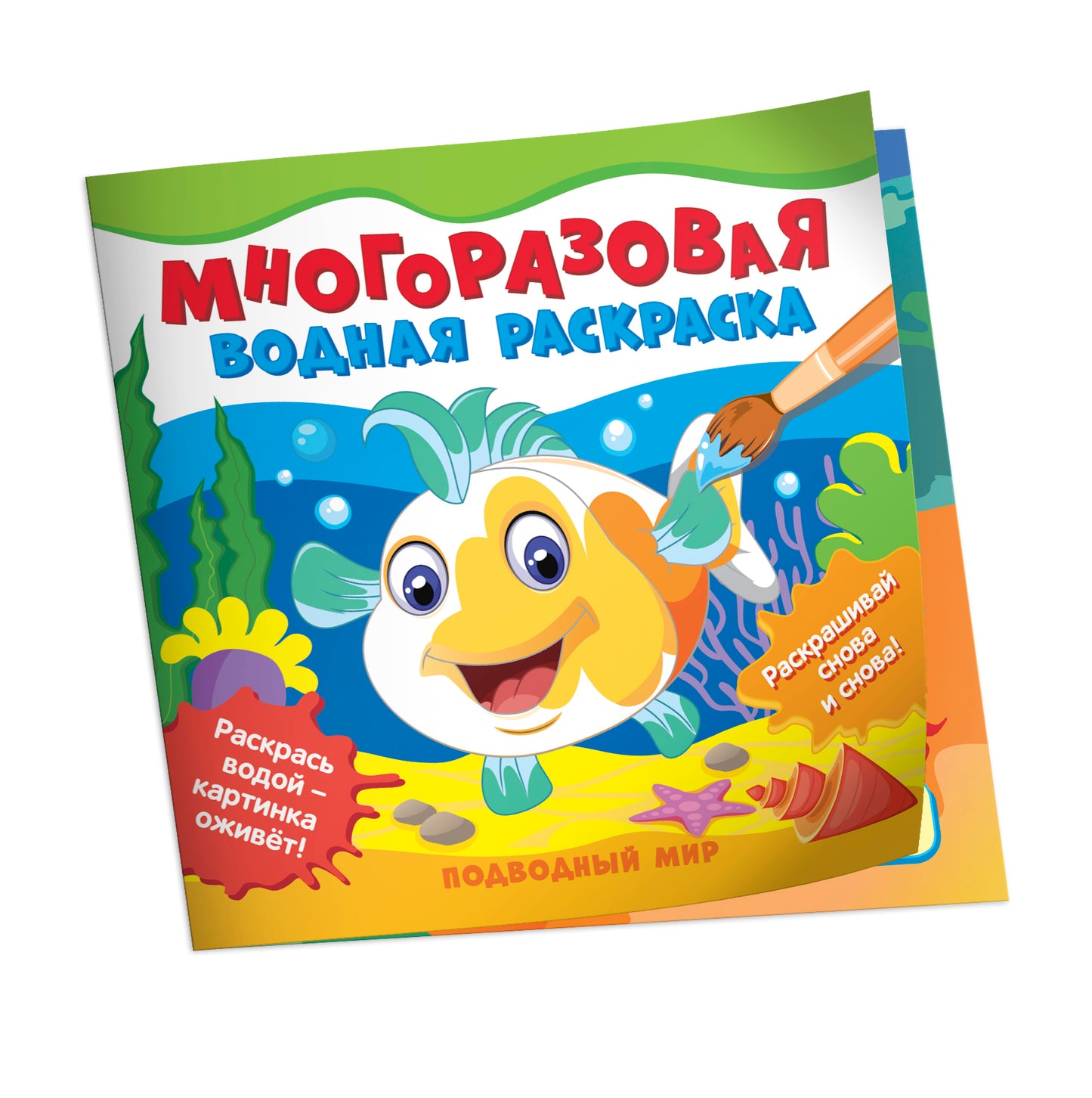 Многоразовые водные раскраски. Подводный мир