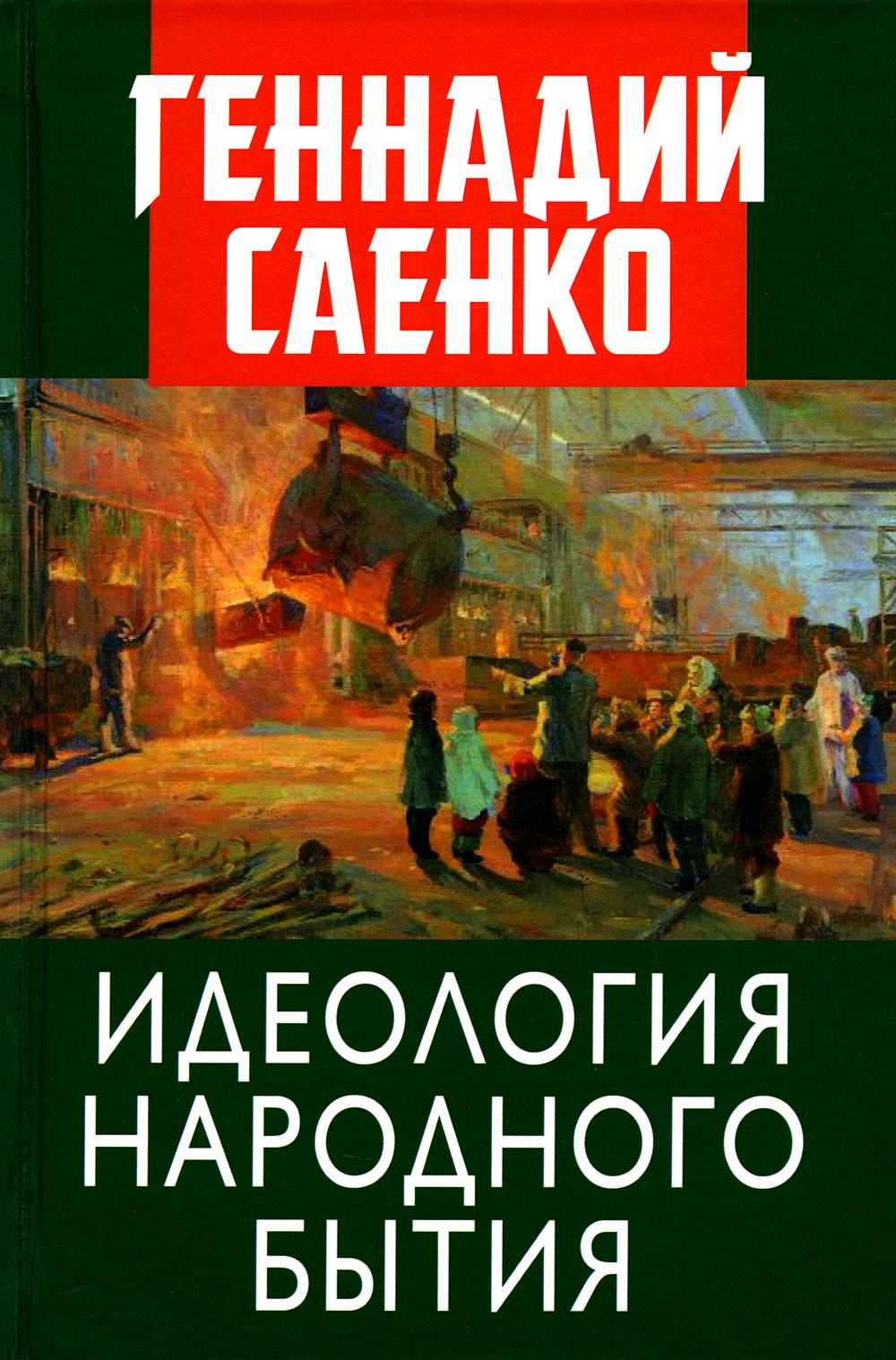 Идеология народного бытия. 96559