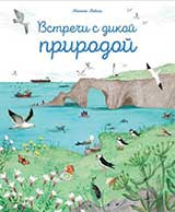 П.Встречи с дикой природой