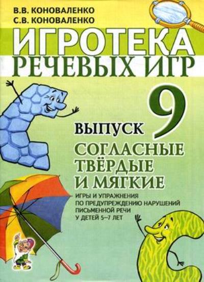 Игротека речевых игр. Вып.9 Согласные тв. и мягкие