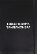 Ежедневник триллионера