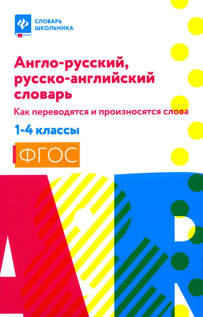 Англо-русский,русско-англ.словарь:как переводятся и произносятся слова:1-4 классы (мяг) дп