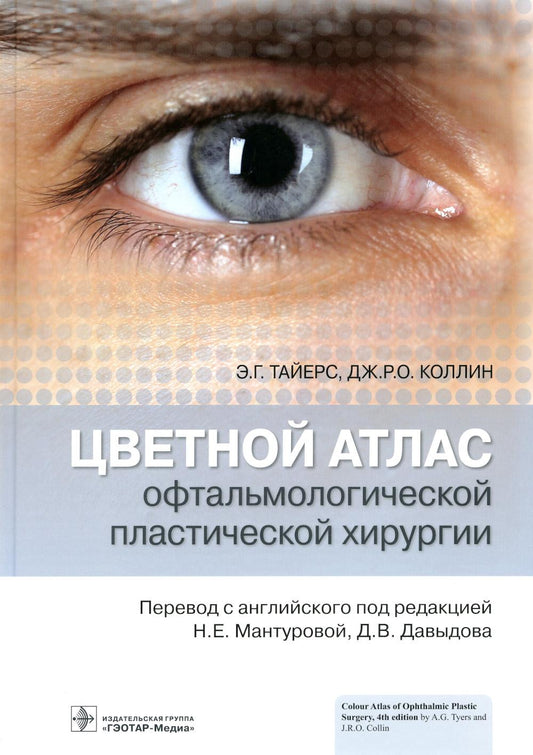 Цветной атлас офтальмологической пластической хирургии / Э. Г. Тайерс, Дж. Р. О. Коллин ; пер. с англ. под ред. Н. Е. Мантуровой, Д. В. Давыдова. — Москва : ГЭОТАР-Медиа, 2022. — 440 с. : ил.