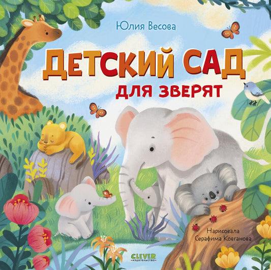 Книжки-картинки. Детский сад для зверят/Весова Ю.