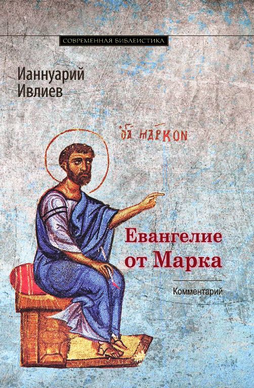 Евангелие от Марка. Богословско-экзегетический комментарий (новинка) в продаже с 30.06.2017