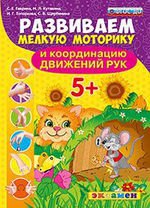 ДОУ РАЗВИВАЕМ МЕЛКУЮ МОТОРИКУ И КООРДИНАЦИЮ ДВИЖЕНИЙ РУК. 5+. ПОДГОТОВКА К ШКОЛЕ ФГОС/Гаврина С.Е. (Экзамен)