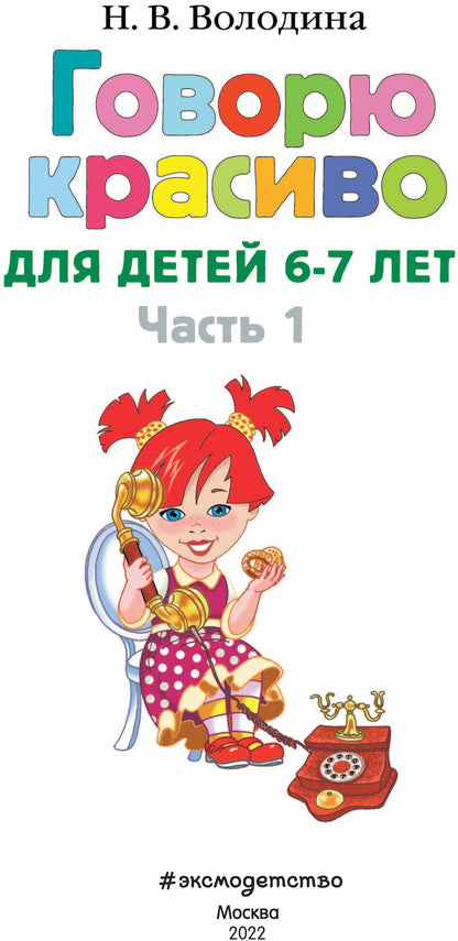 Говорю красиво: для детей 6-7 лет. Ч. 1
