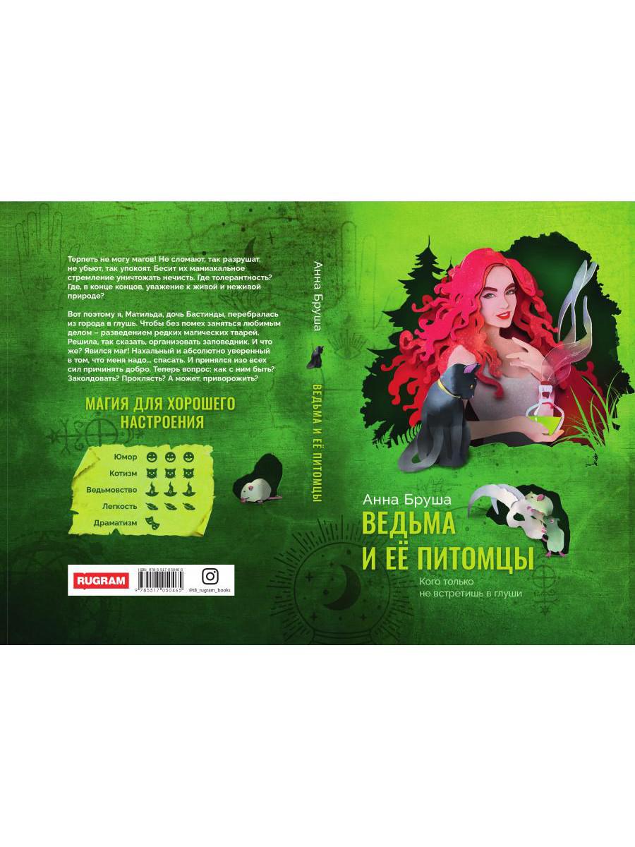 Ведьма и ее питомцы