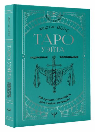 Таро Уэйта. 100 лучших раскладов для любой ситуации. Подробное толкование