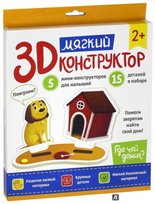 Мягкий 3D-конструктор. Где чей домик?