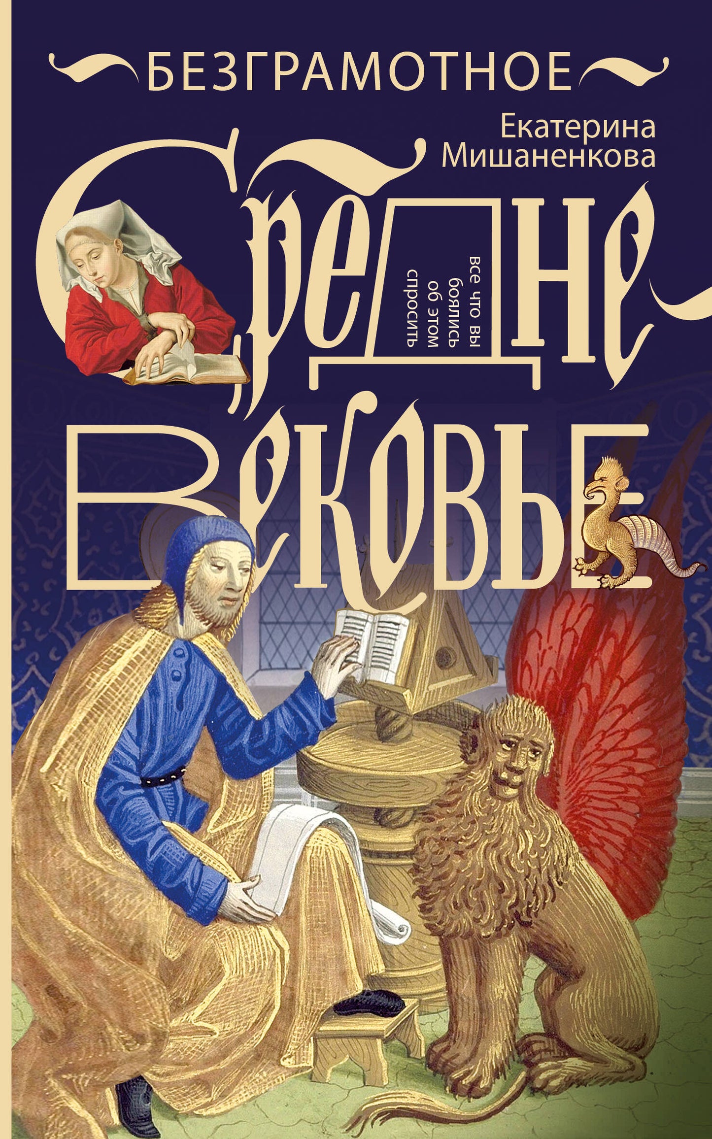 Безграмотное Средневековье