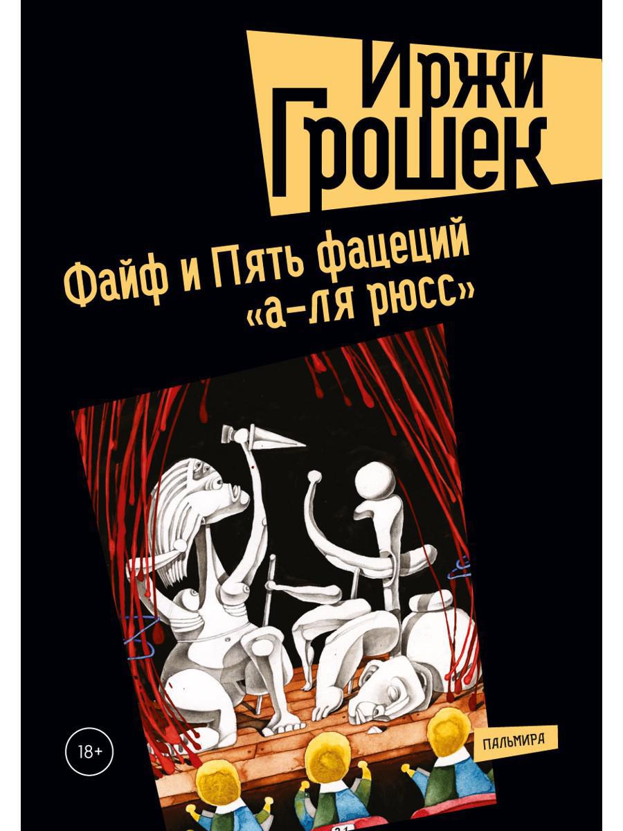 Файф и Пять фацеций "а-ля рюсс": сборник