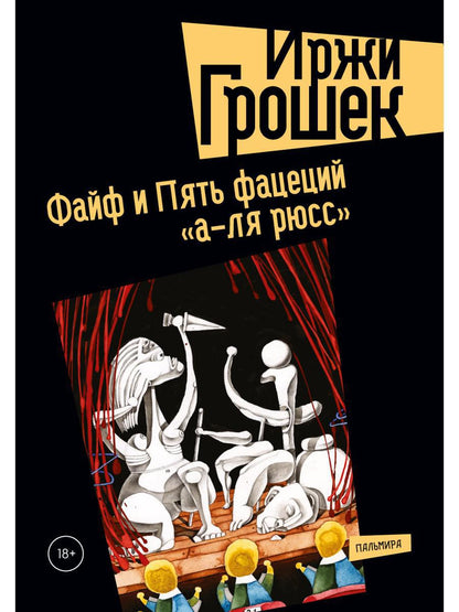 Файф и Пять фацеций "а-ля рюсс": сборник