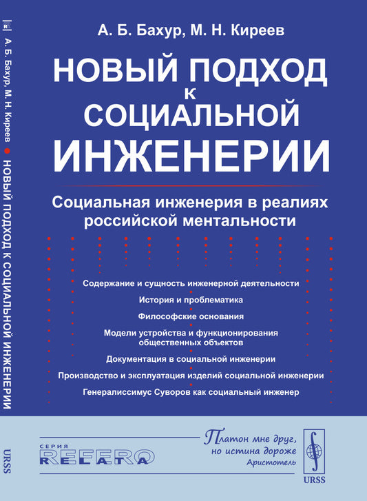 Новый подход к социальной инженерии: Социальная инженерия в реалиях российской ментальности