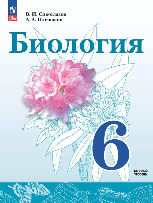 Сивоглазов. Биология. 6 класс. Базовый уровень Учебное пособие. / соответствует ФГОС 2021
